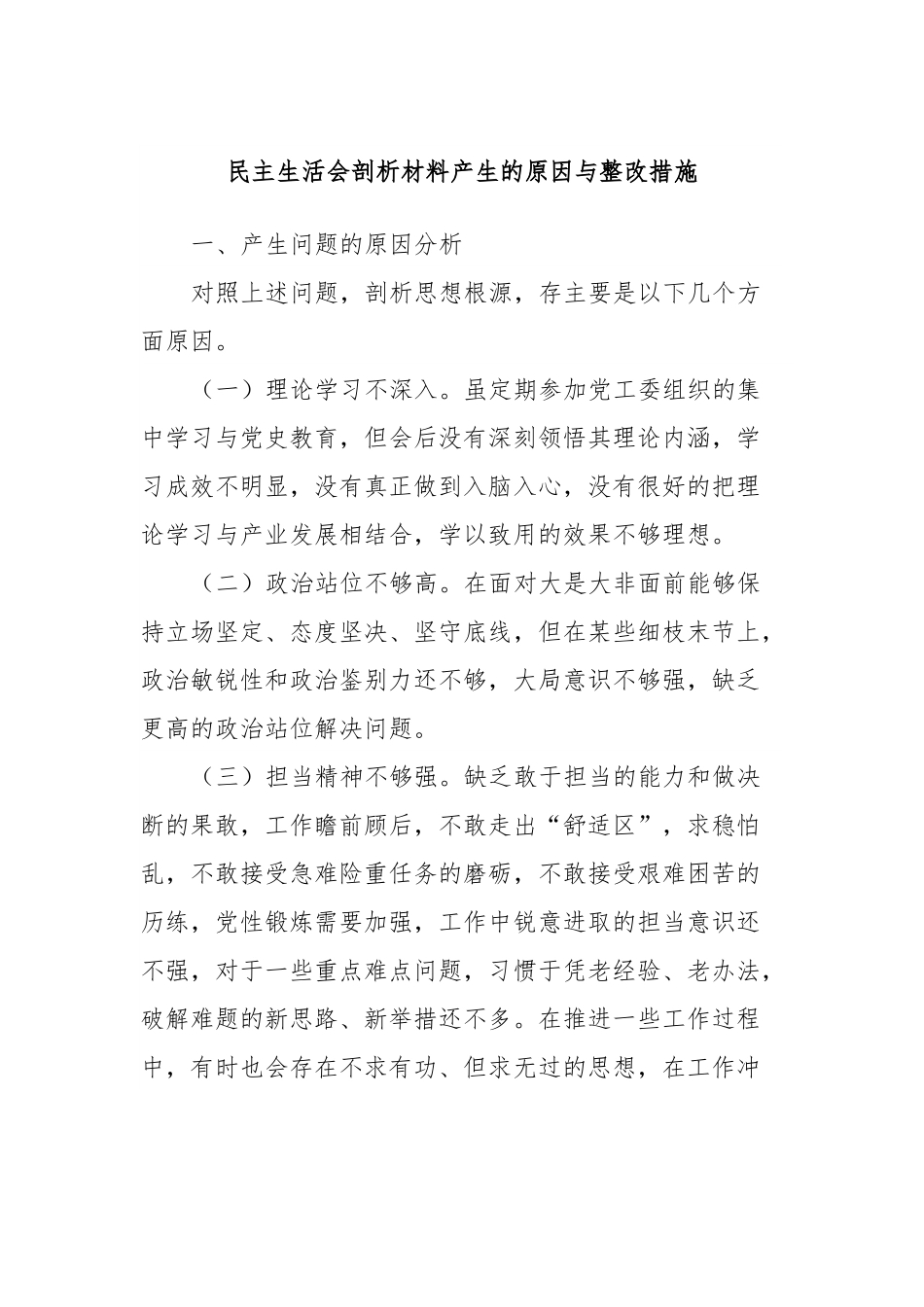 民主生活会剖析材料产生的原因与整改措施.docx_第1页