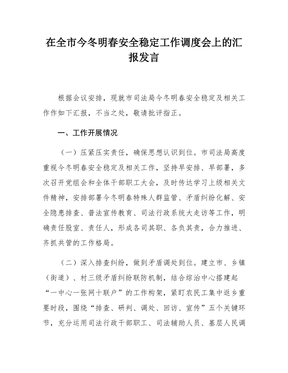 在全市今冬明春安全稳定工作调度会上的汇报发言.docx_第1页