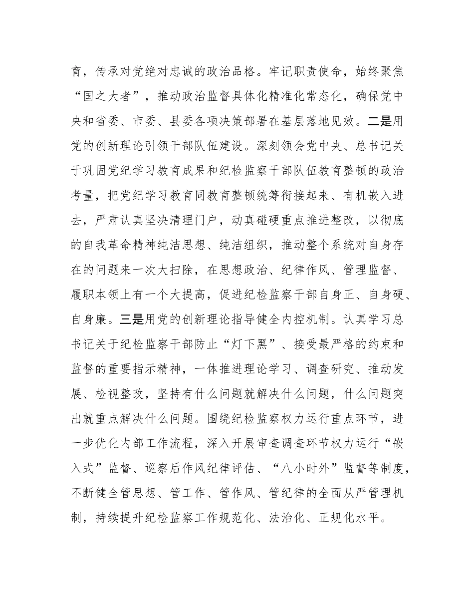 纪委书记在2025年县处级领导干部专题读书班分组研讨会上的发言.docx_第3页