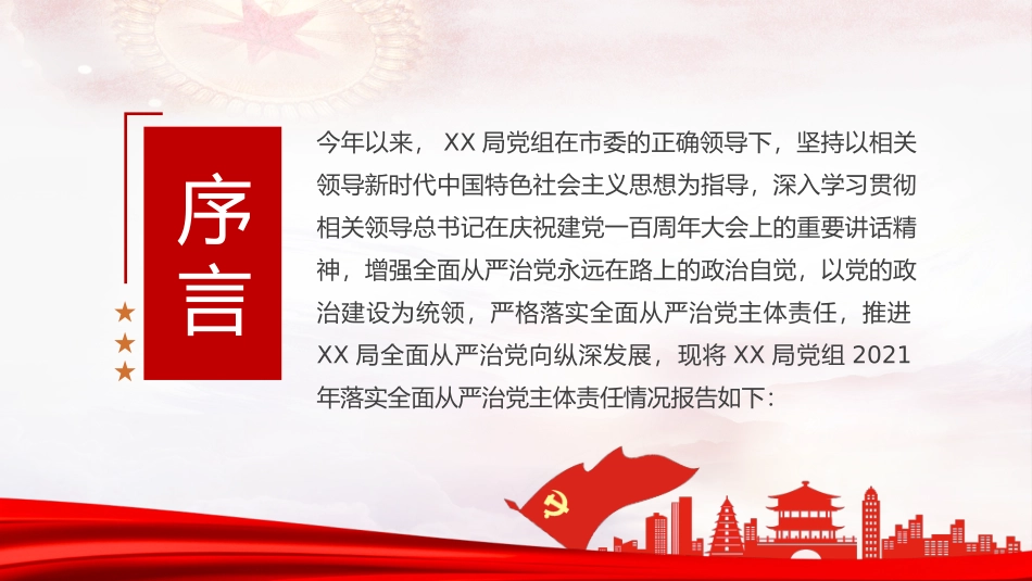 PPT素材：落实全面从严治党主体责任情况汇报模板.pptx_第2页