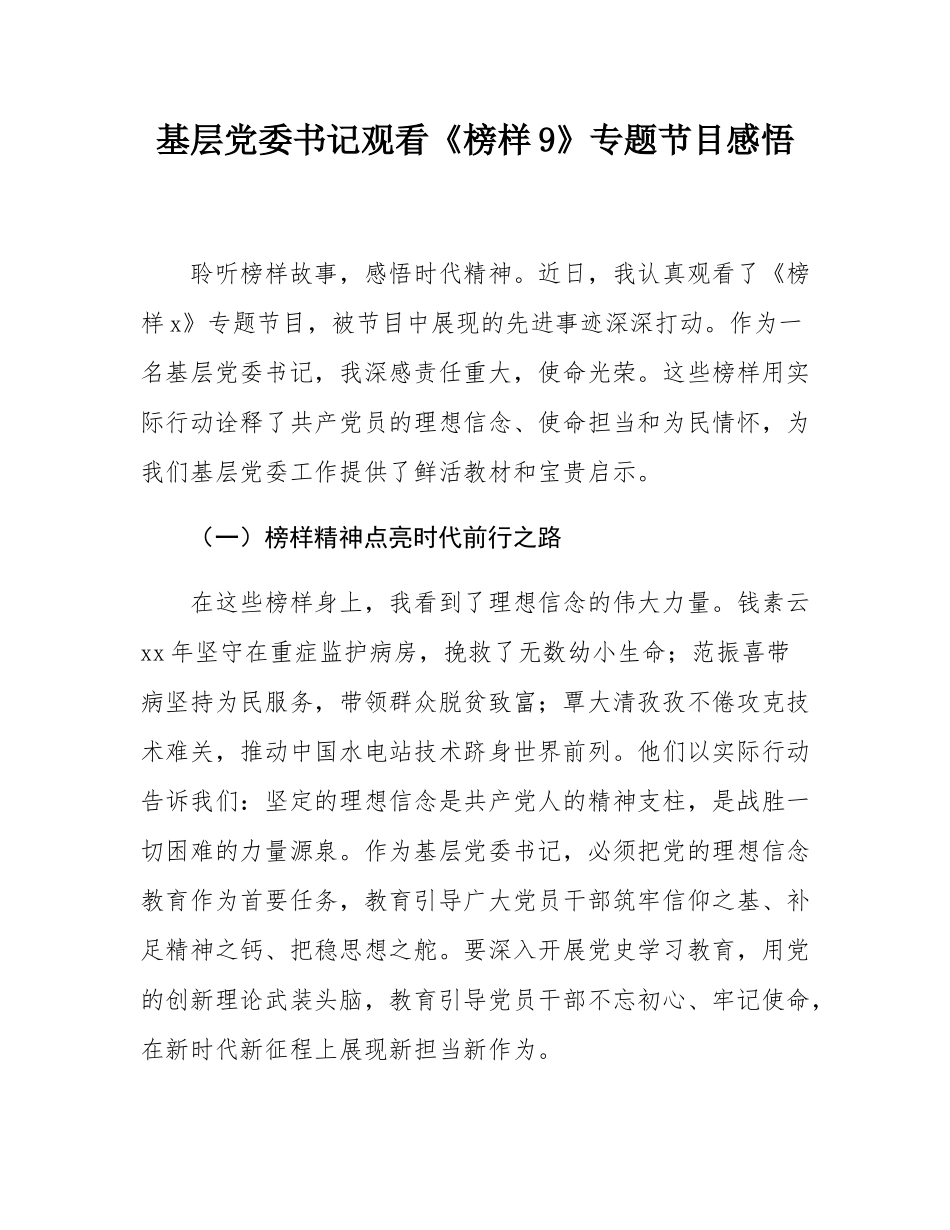 基层党委书记观看《榜样9》专题节目感悟.docx_第1页