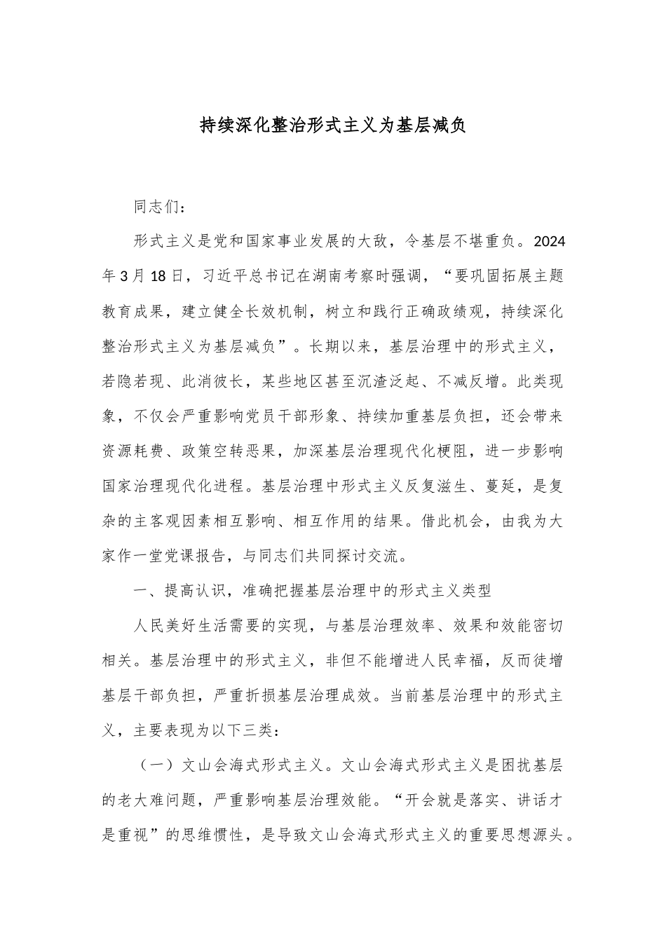 持续深化整治形式主义为基层减负.docx_第1页