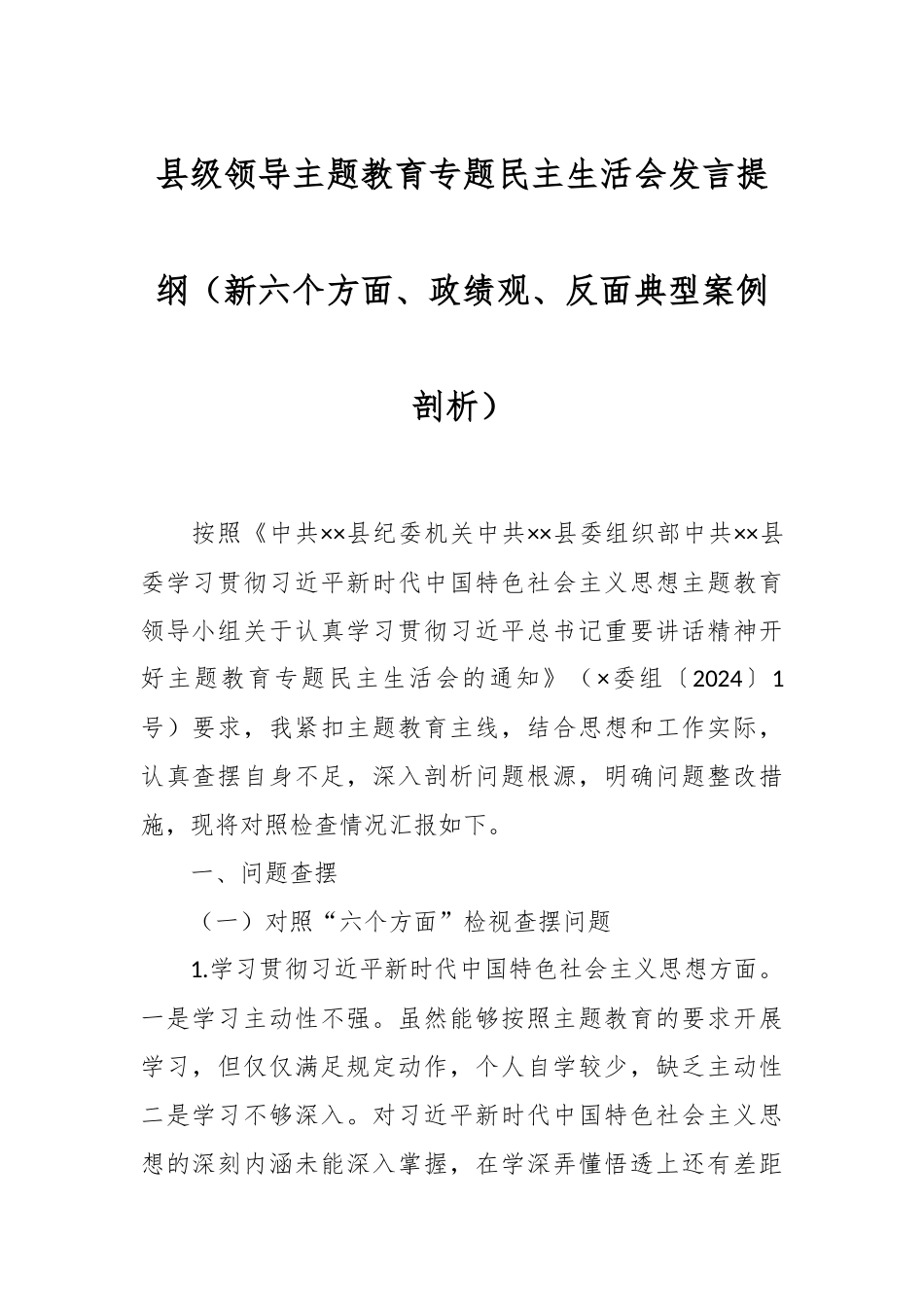县级领导主题教育专题民主生活会发言稿提纲（新六个方面、政绩观、反面典型案例剖析）.docx_第1页