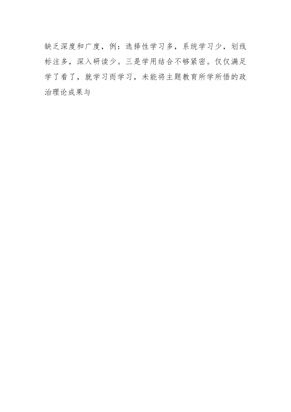 县级领导主题教育专题民主生活会发言稿提纲（新六个方面、政绩观、反面典型案例剖析）.docx_第2页
