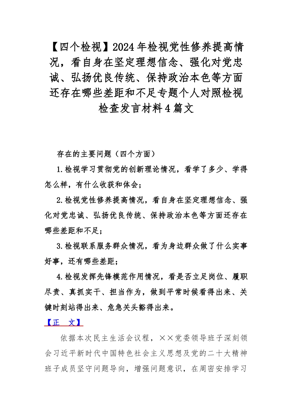 【四个检视】2024年检视党性修养提高情况，看自身在坚定理想信念、强化对党忠诚、弘扬优良传统、保持政治本色等方面还存在哪些差距和不足专题个人对照检视检查发言材料4篇文.docx_第1页