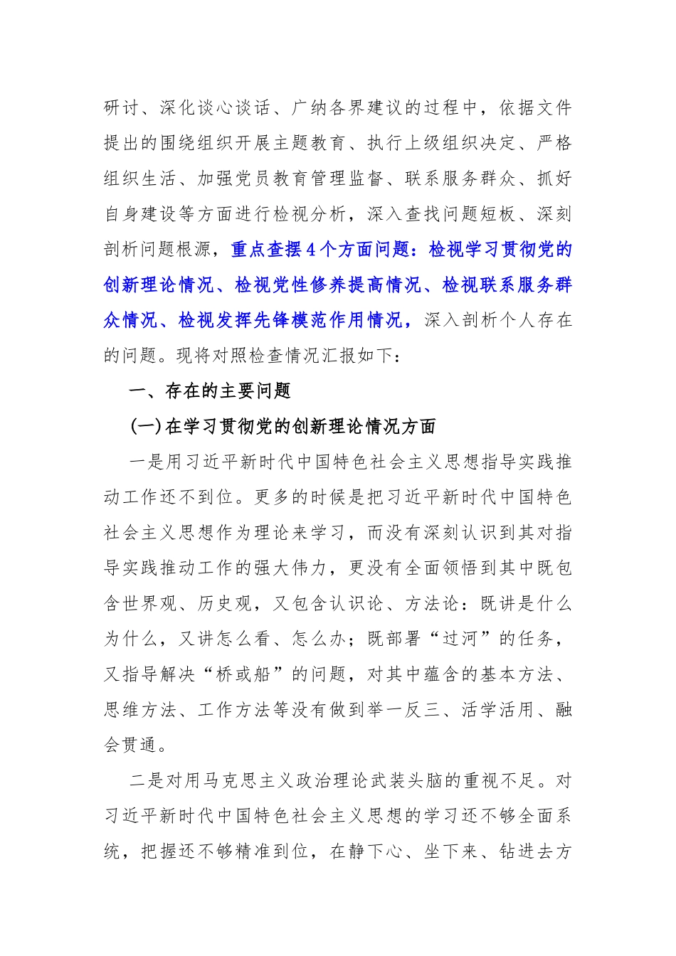 【四个检视】2024年检视党性修养提高情况，看自身在坚定理想信念、强化对党忠诚、弘扬优良传统、保持政治本色等方面还存在哪些差距和不足专题个人对照检视检查发言材料4篇文.docx_第2页
