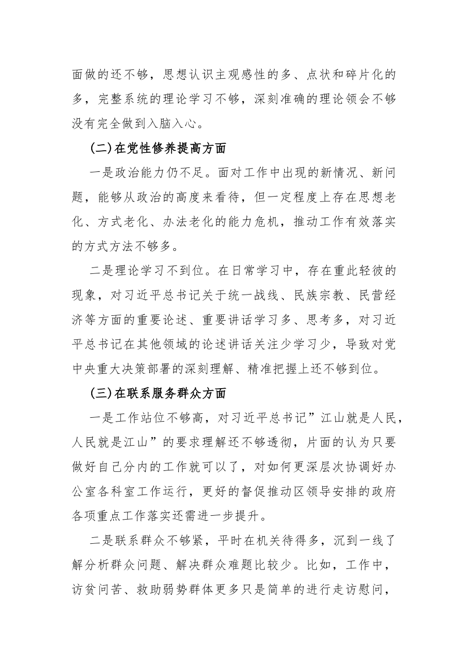 【四个检视】2024年检视党性修养提高情况，看自身在坚定理想信念、强化对党忠诚、弘扬优良传统、保持政治本色等方面还存在哪些差距和不足专题个人对照检视检查发言材料4篇文.docx_第3页