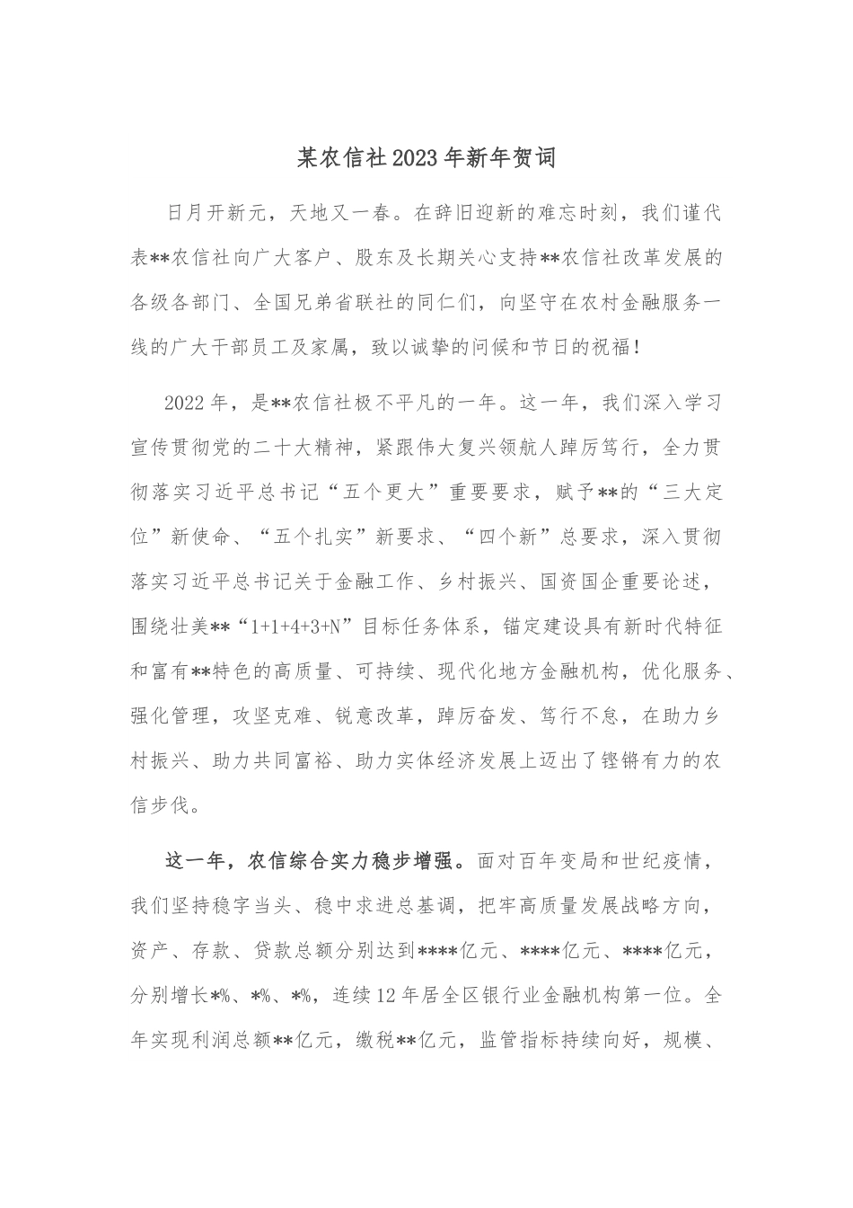 某农信社2023年新年贺词.docx_第1页
