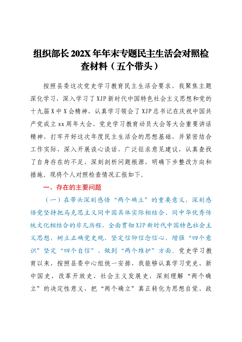 组织部长202X年年末专题民主生活会对照检查材料（五个带头）.docx_第1页