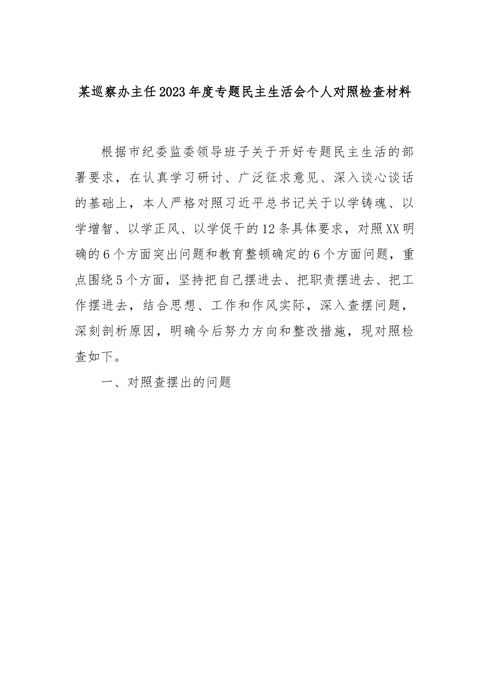某巡察办主任2023年度专题民主生活会个人对照检查材料.docx_第1页