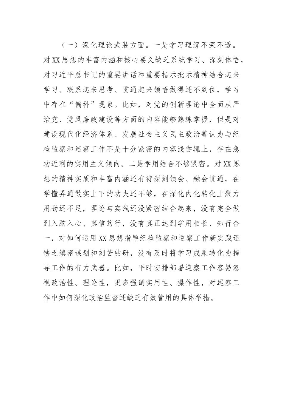 某巡察办主任2023年度专题民主生活会个人对照检查材料.docx_第2页