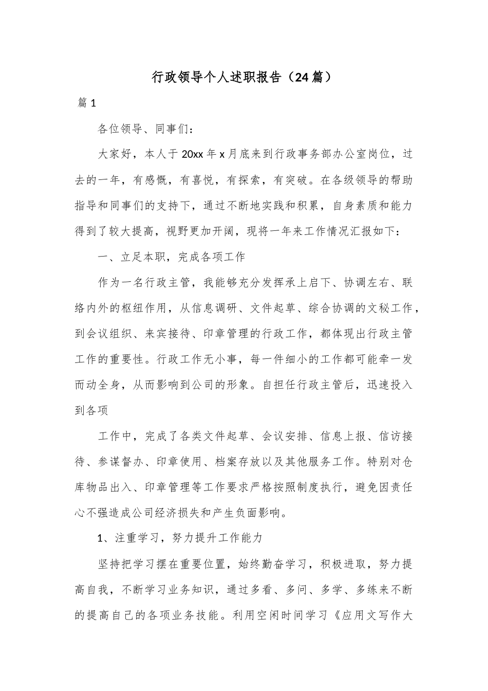 （24篇）行政领导个人述职报告.docx_第1页