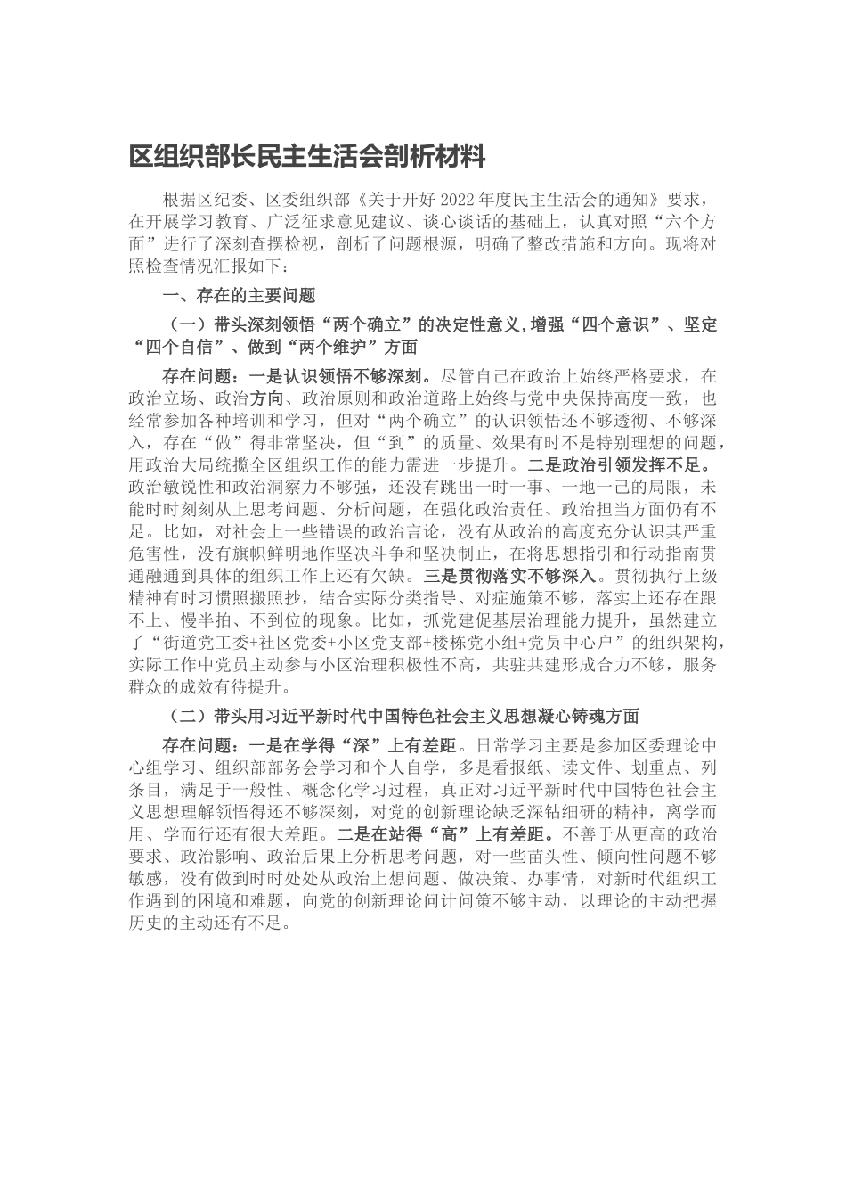 区组织部长民主生活会剖析材料.docx_第1页