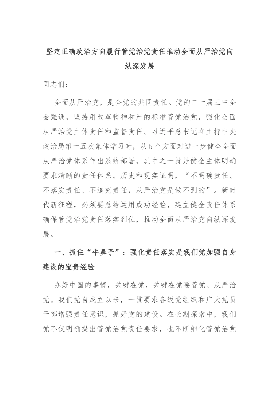 坚定正确政治方向 履行管党治党责任 推动全面从严治党向纵深发展.docx_第1页