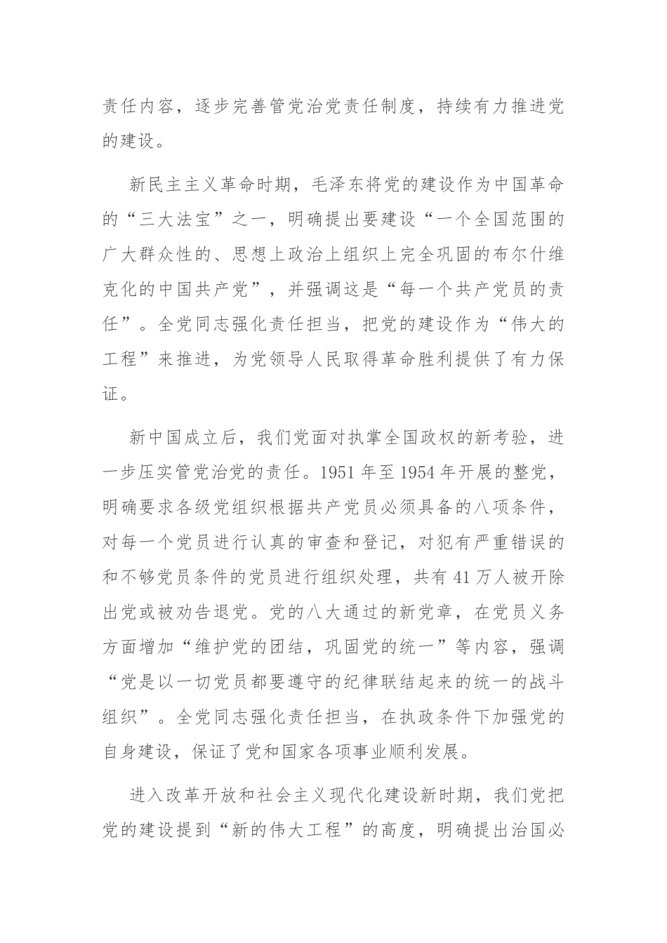 坚定正确政治方向 履行管党治党责任 推动全面从严治党向纵深发展.docx_第2页