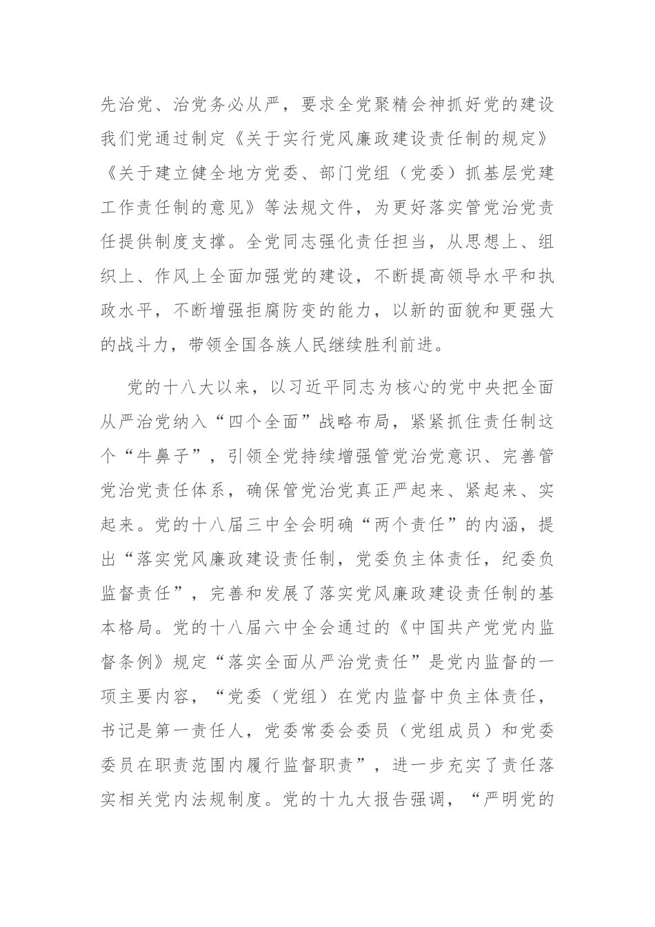 坚定正确政治方向 履行管党治党责任 推动全面从严治党向纵深发展.docx_第3页