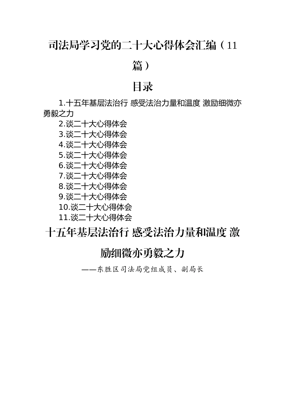 司法局学习党的二十大心得体会汇编（11篇）.docx_第1页