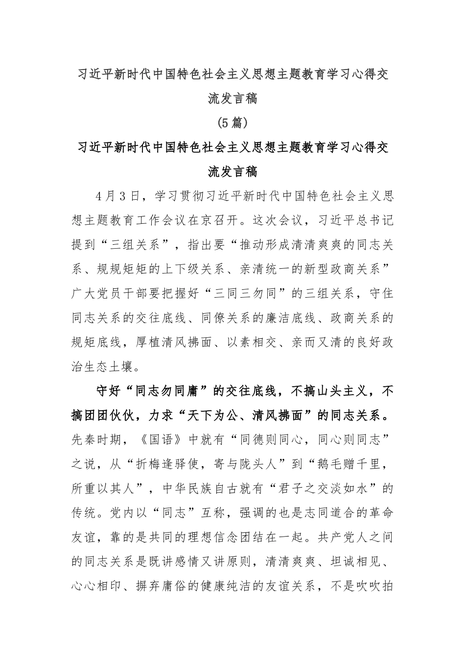 (5篇)习近平新时代中国特色社会主义思想主题教育学习心得交流发言稿.docx_第1页