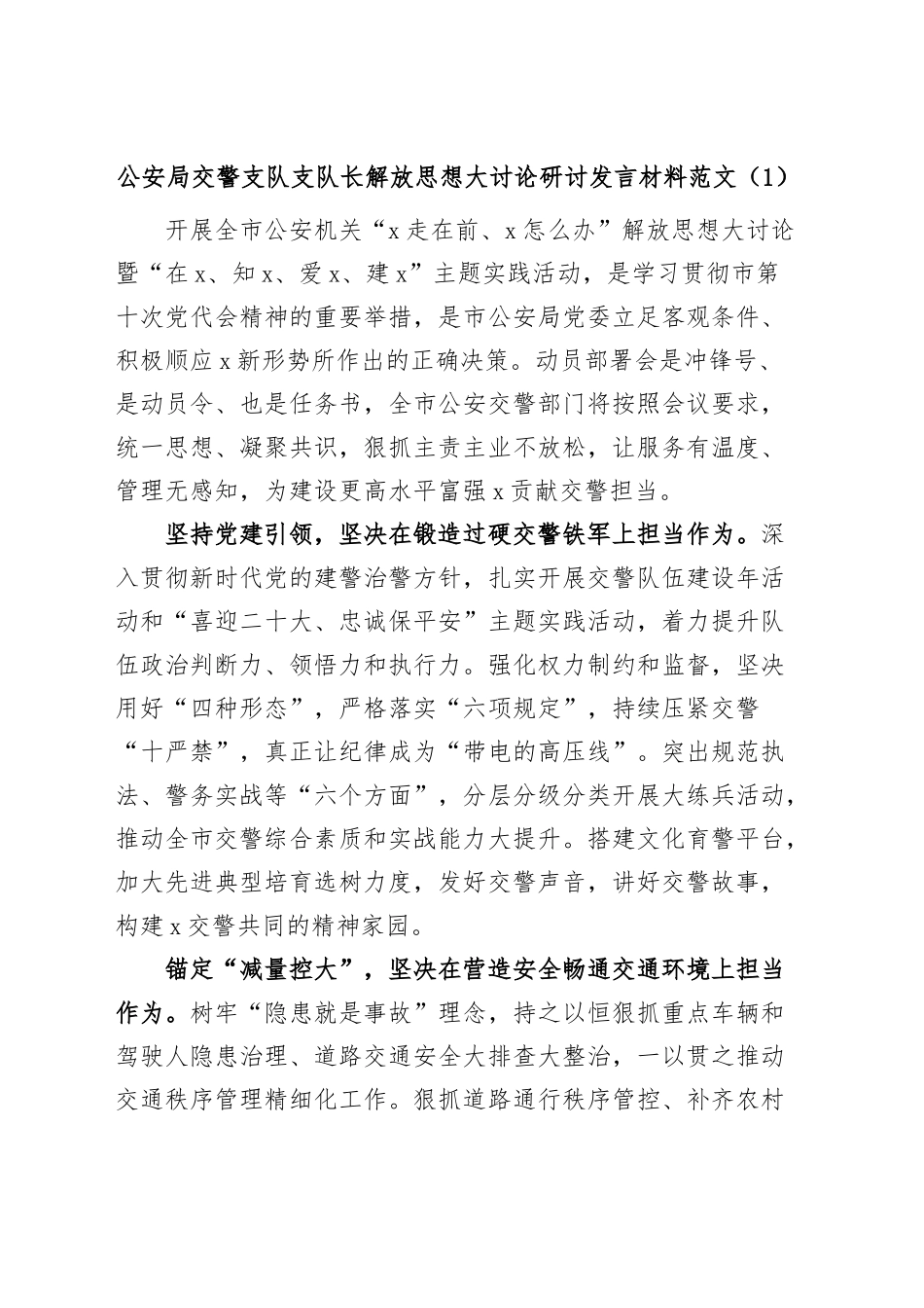 (2篇)交警解放思想研讨发言材料（学习心得体会）.docx_第1页