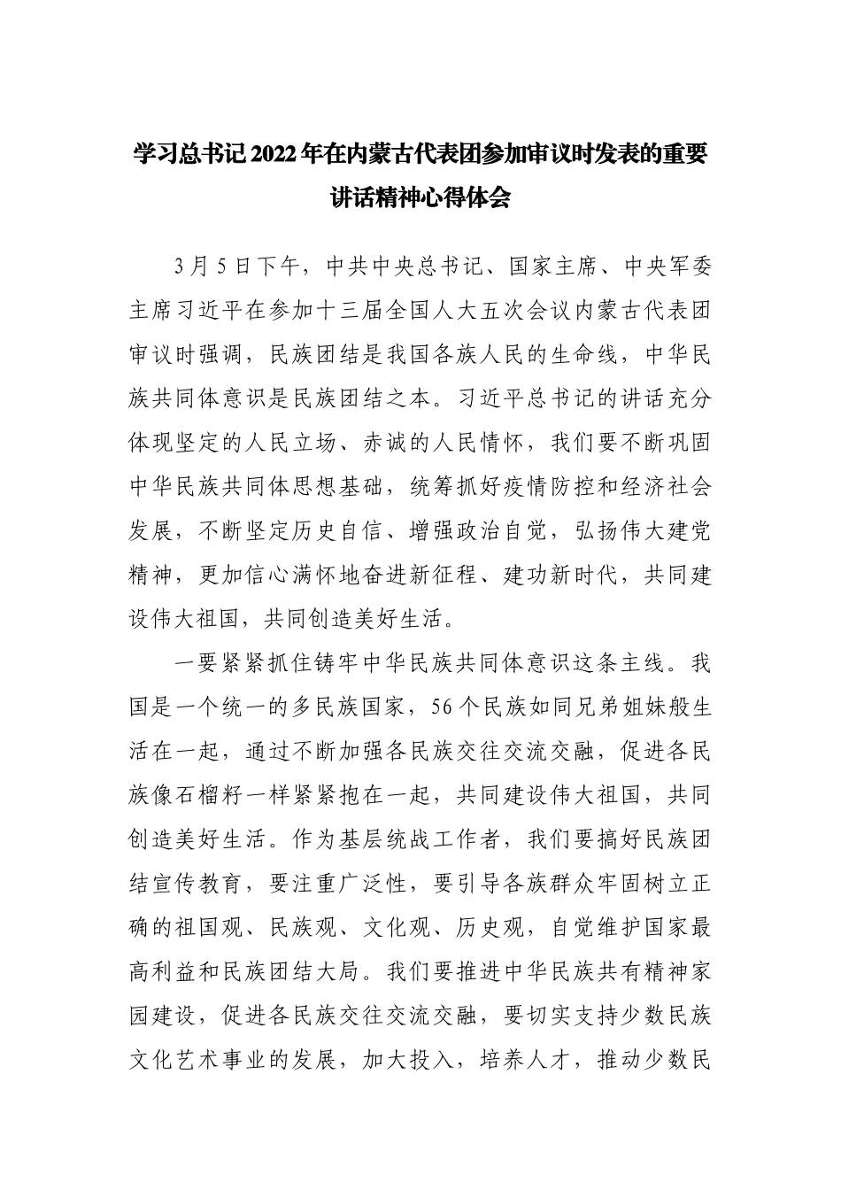 学习2022年在内蒙古代表团参加审议时讲话精神心得体会.docx_第1页