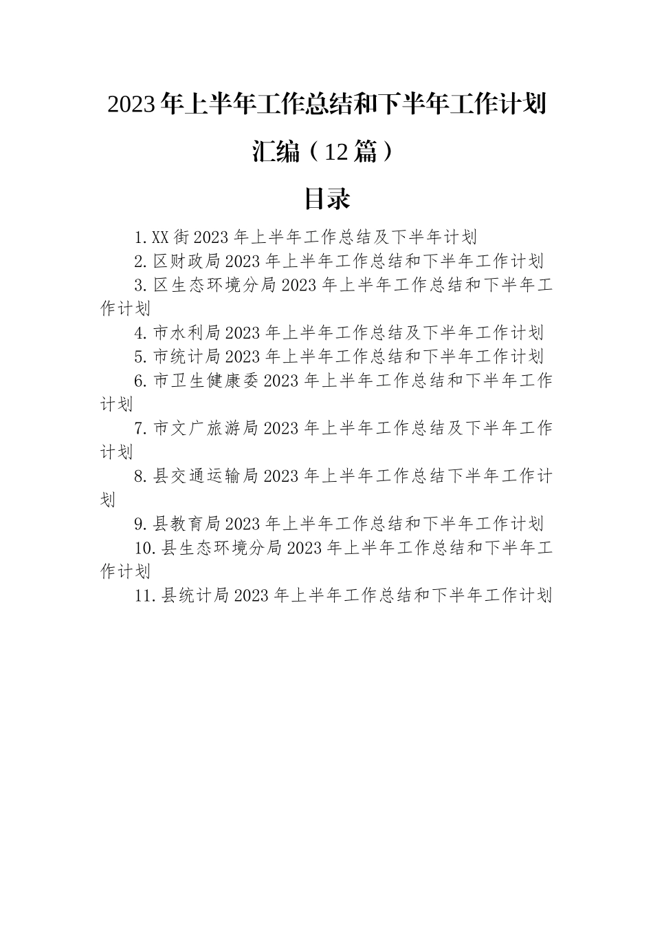 2023年上半年工作总结和下半年工作计划汇编（12篇）.docx_第1页