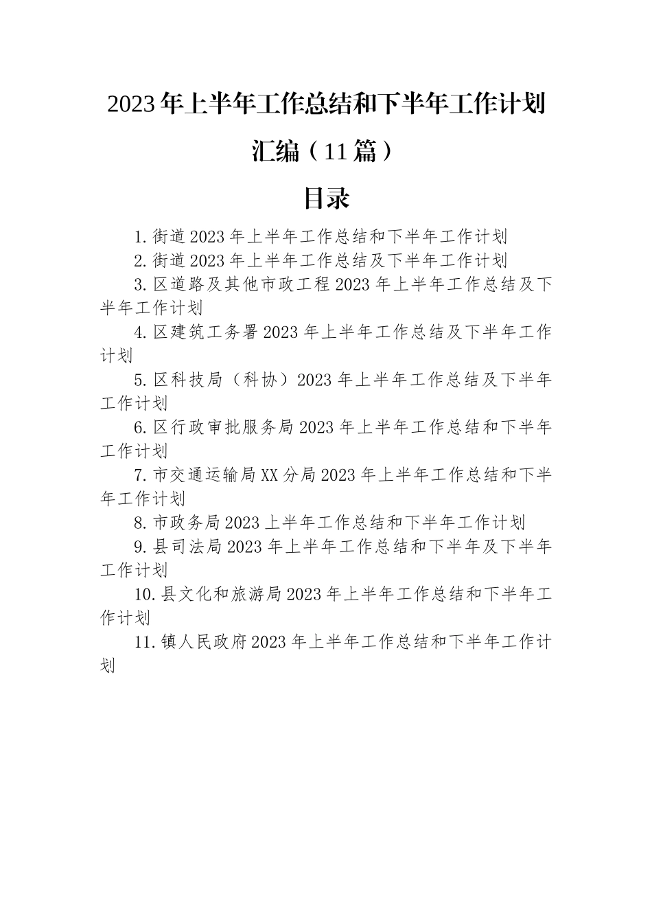 2023年上半年工作总结和下半年工作计划汇编（11篇）.docx_第1页