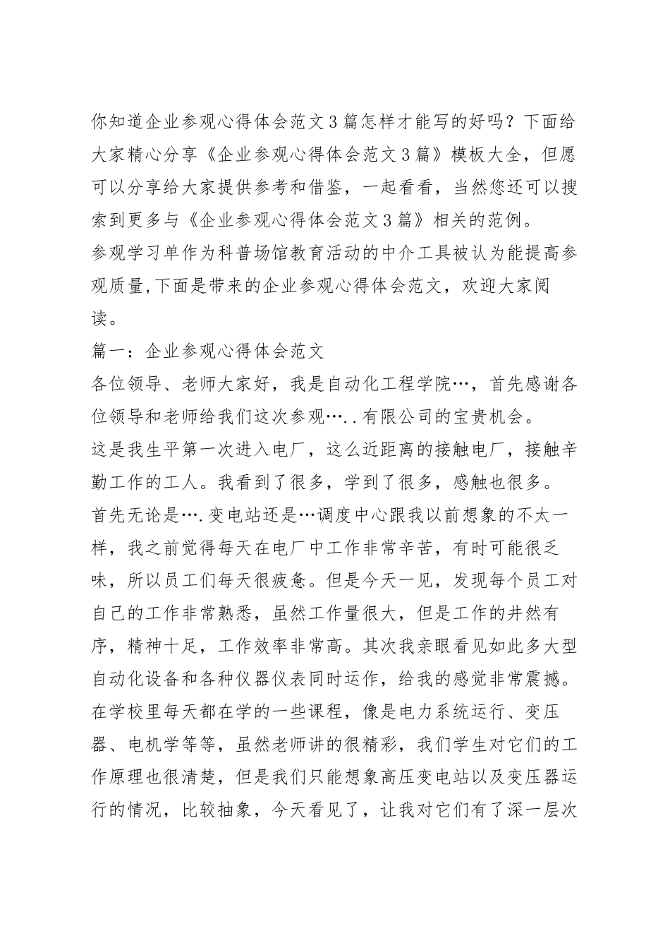 企业参观心得体会范文3篇.docx_第2页