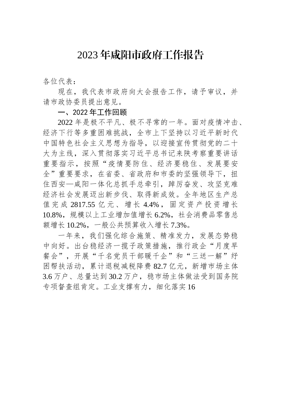 2023年咸阳市政府工作报告.docx_第1页