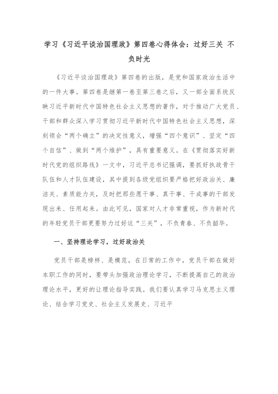 学习《谈治国理政》第四卷心得体会：过好三关 不负时光.docx_第1页