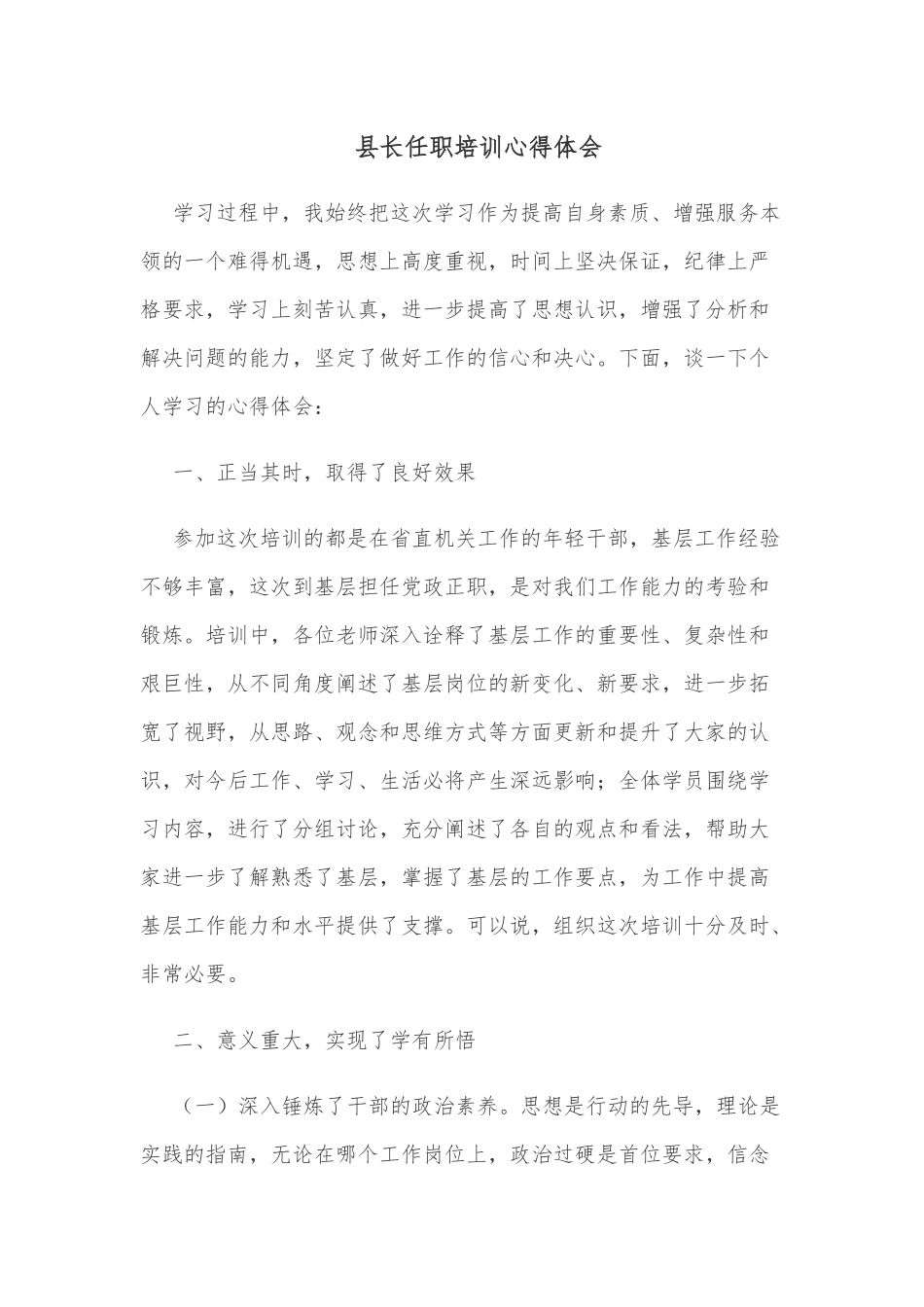 县长任职培训心得体会.docx_第1页