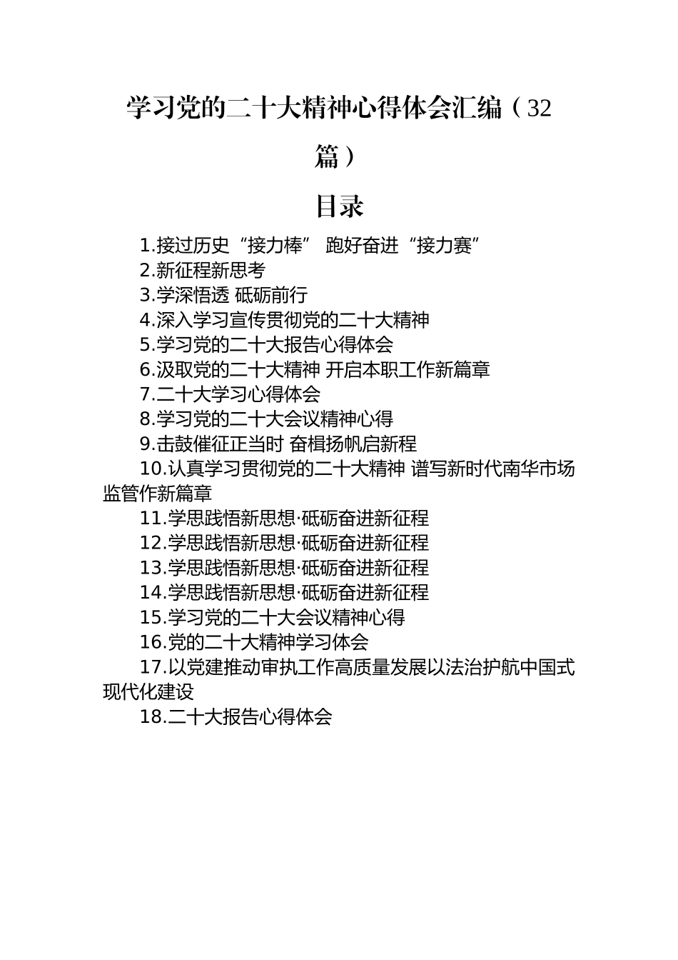 学习党的二十大精神心得体会汇编（32篇）.docx_第1页