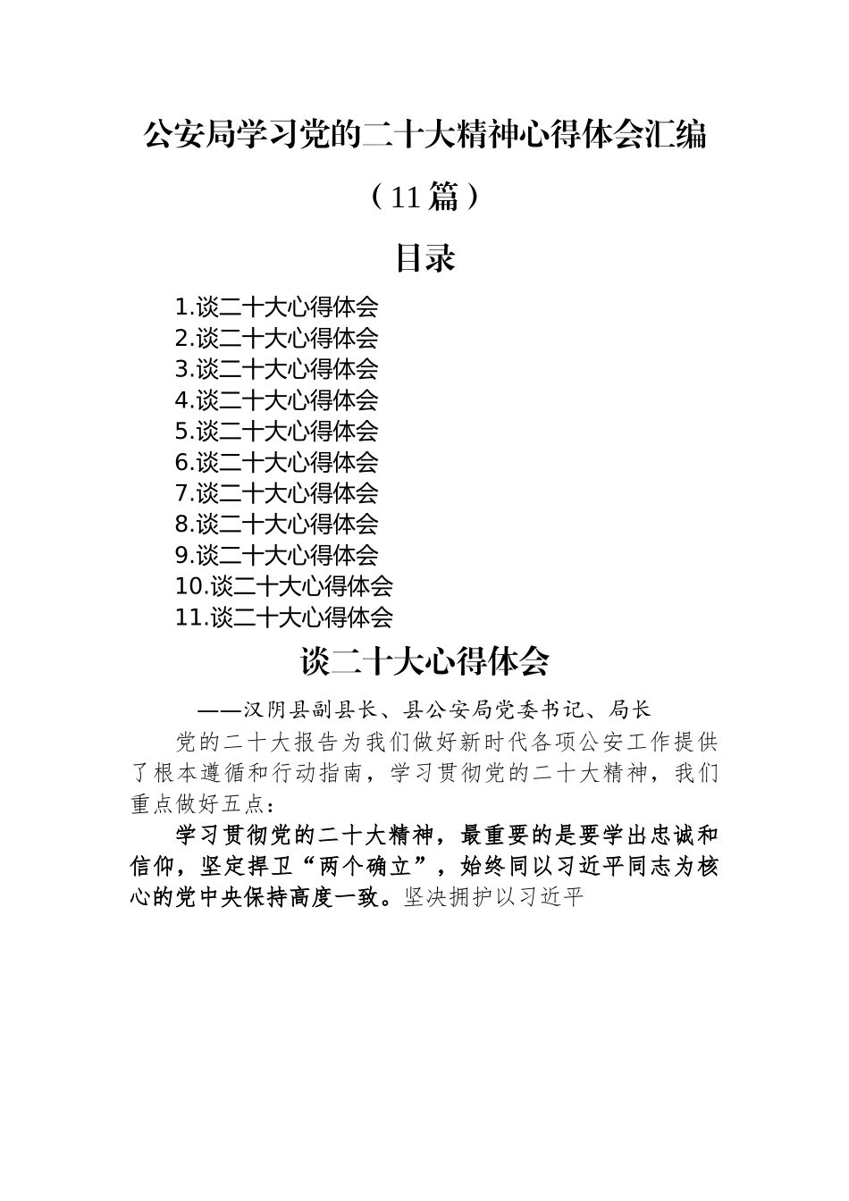 公安局学习党的二十大精神心得体会汇编（11篇）.docx_第1页