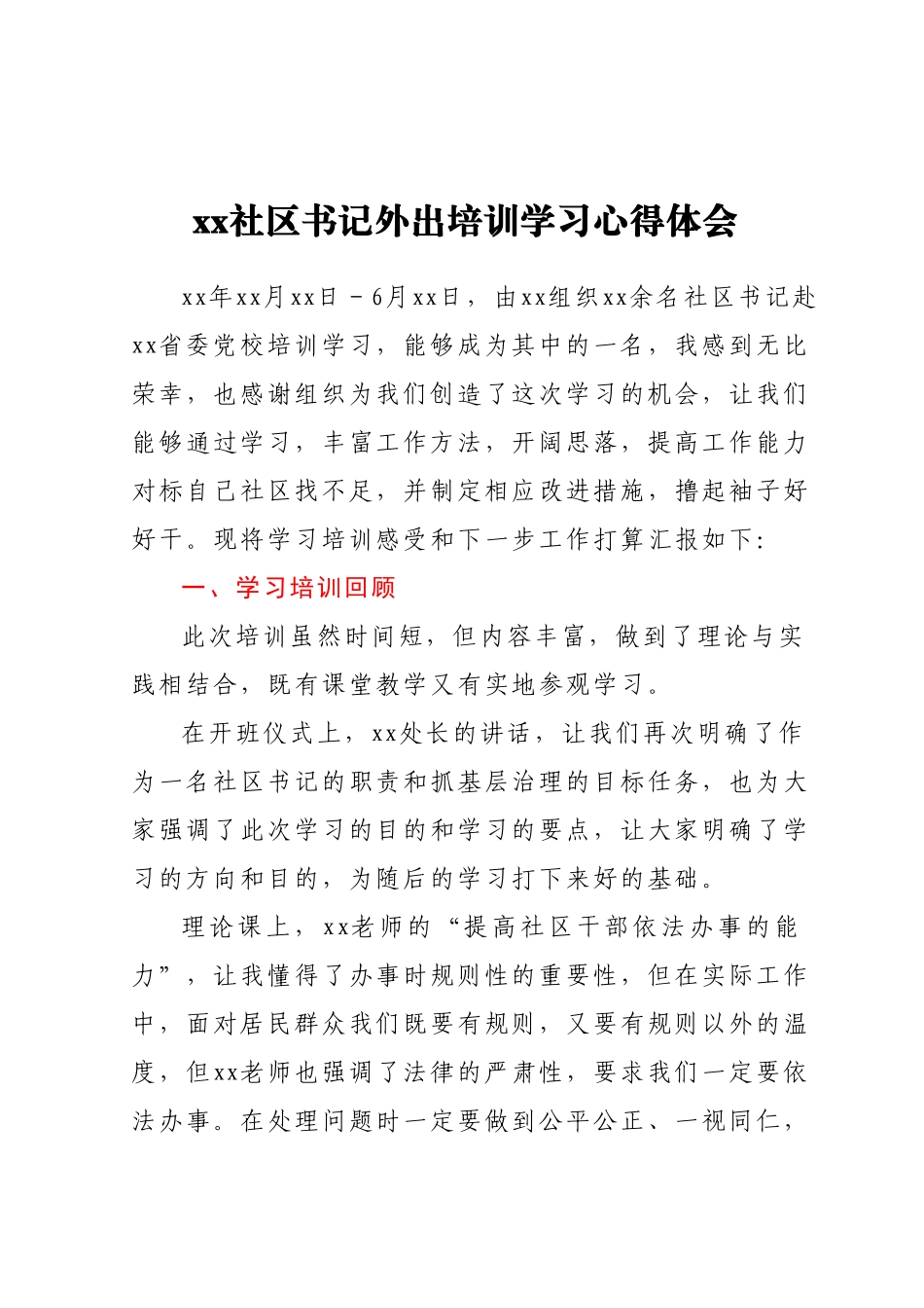 xx社区书记外出培训学习心得体会.docx_第1页