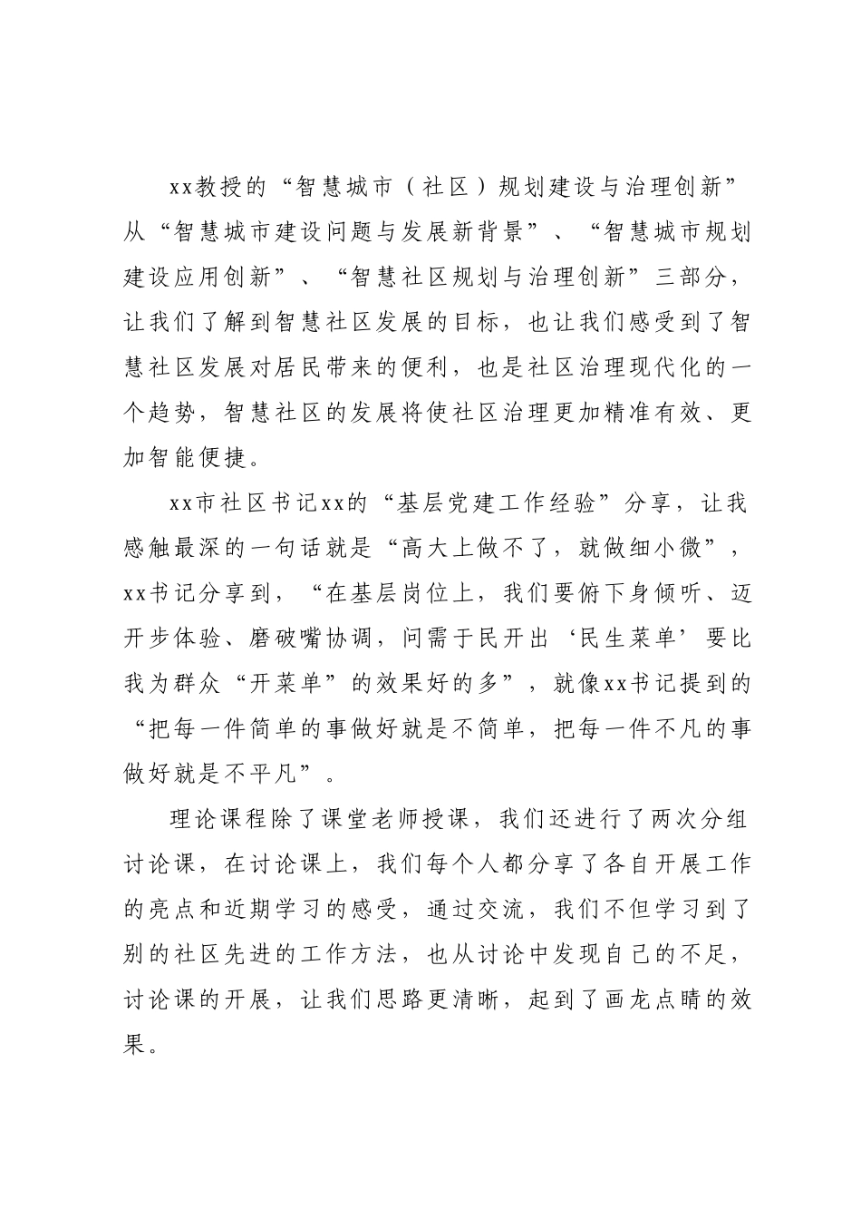 xx社区书记外出培训学习心得体会.docx_第3页