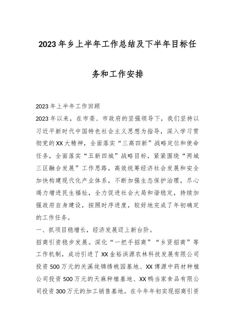 2023年乡上半年工作总结及下半年目标任务和工作安排.docx_第1页