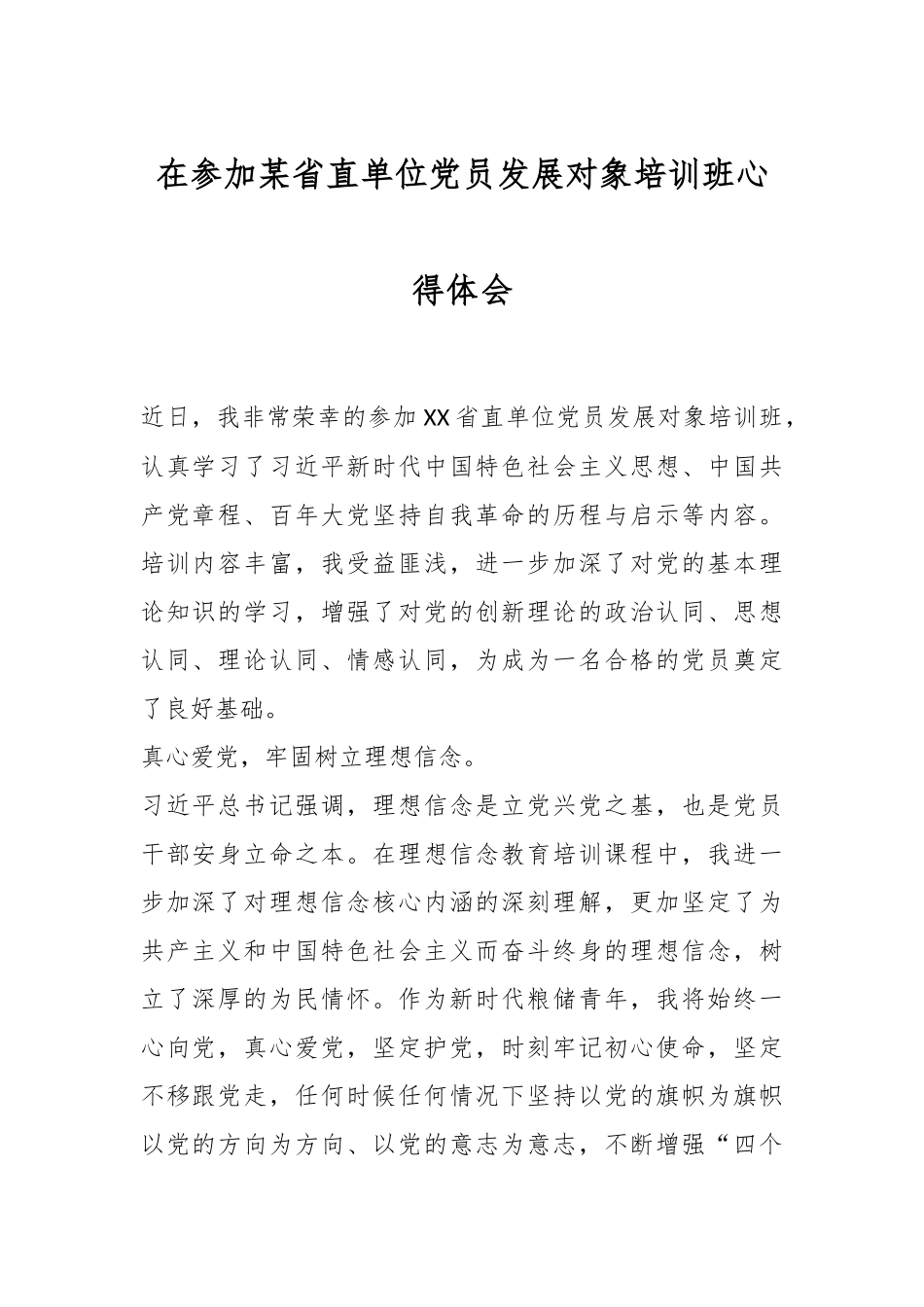 在参加某省直单位党员发展对象培训班心得体会.docx_第1页