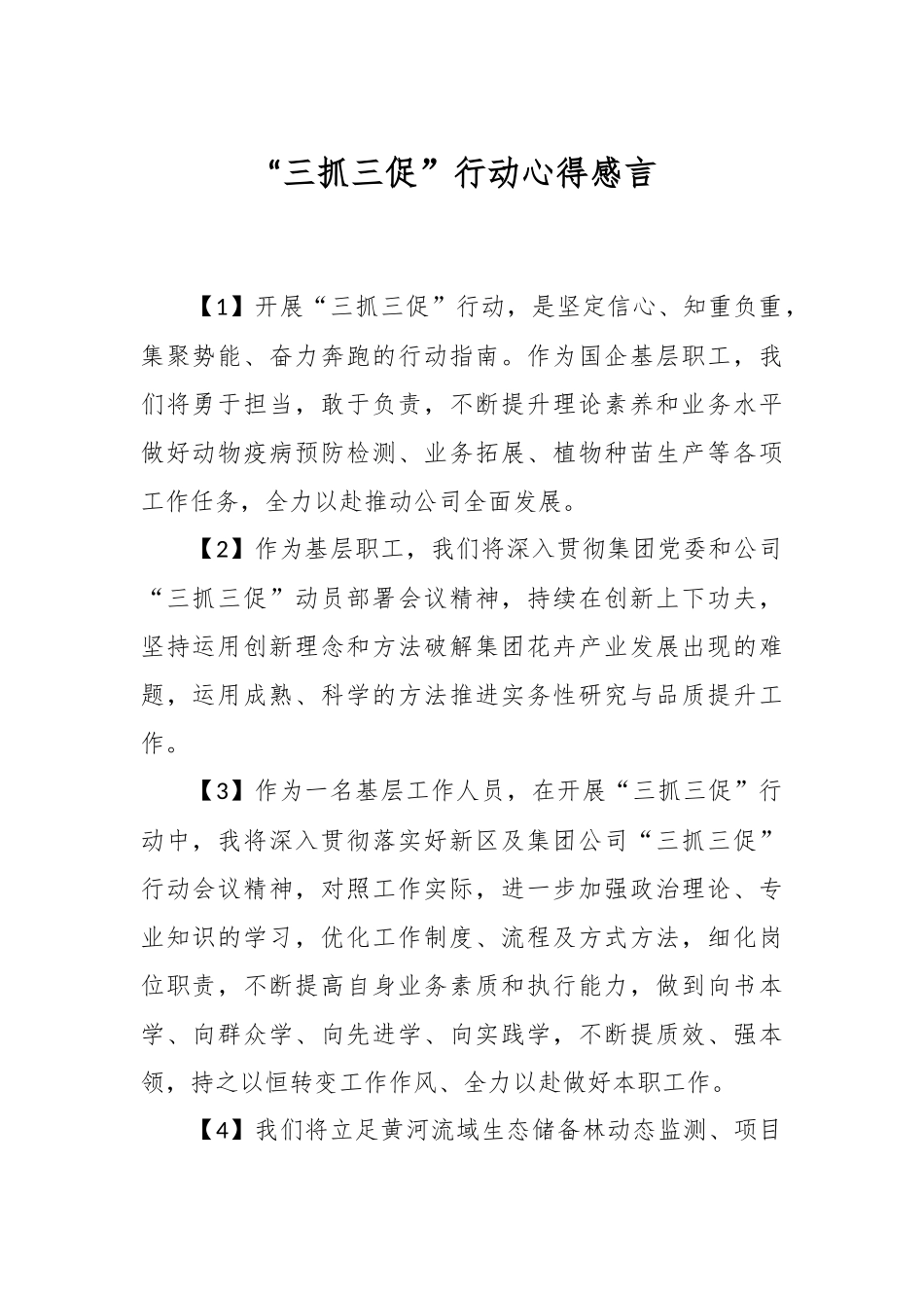 “三抓三促”行动心得感言.docx_第1页