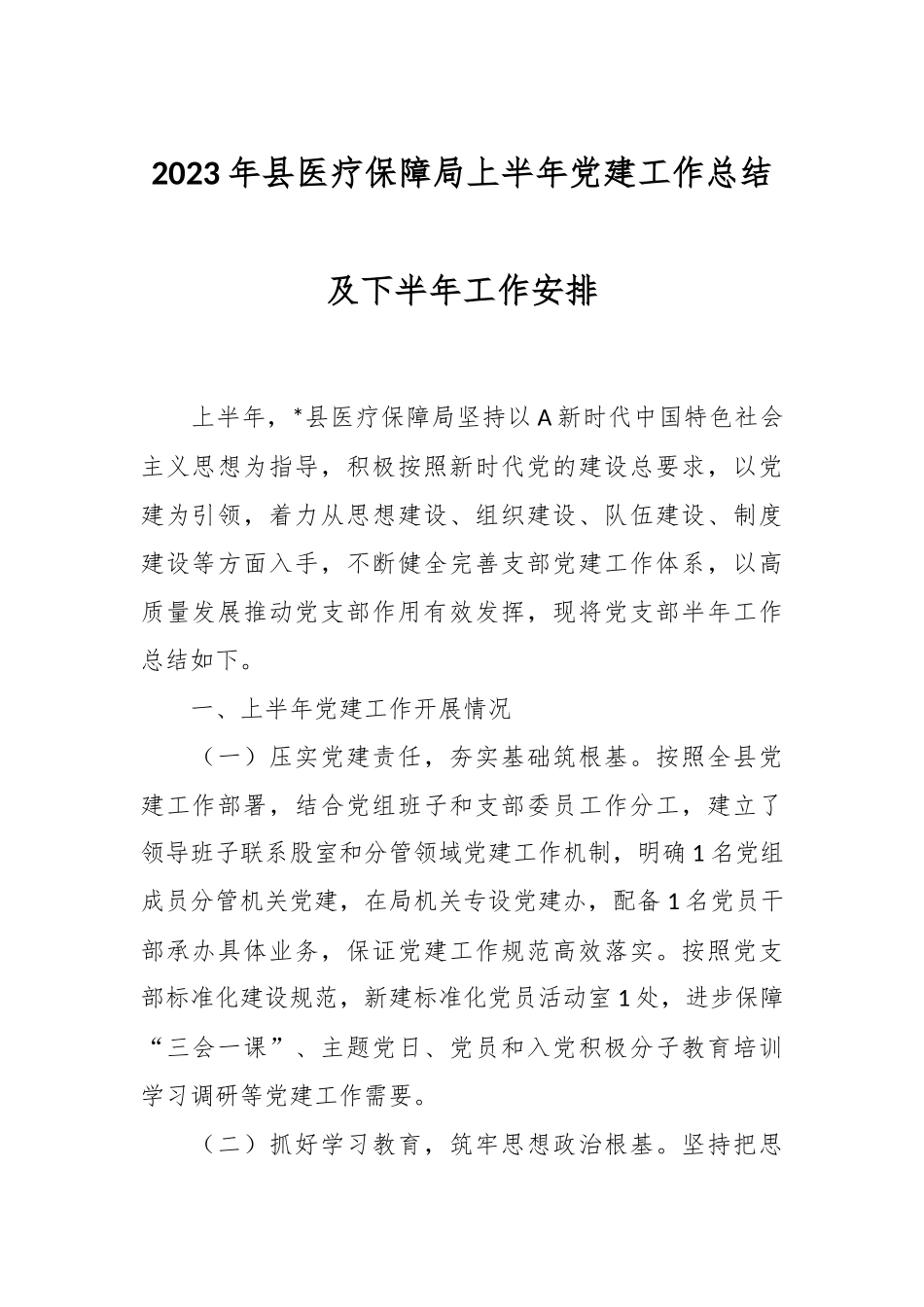 2023年县医疗保障局上半年党建工作总结及下半年工作安排.docx_第1页