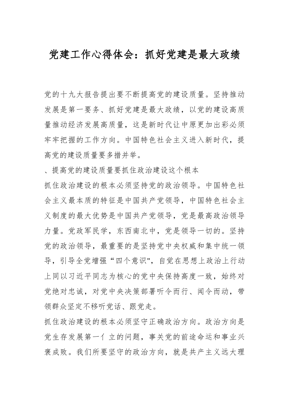 党建工作心得体会：抓好党建是最大政绩.docx_第1页