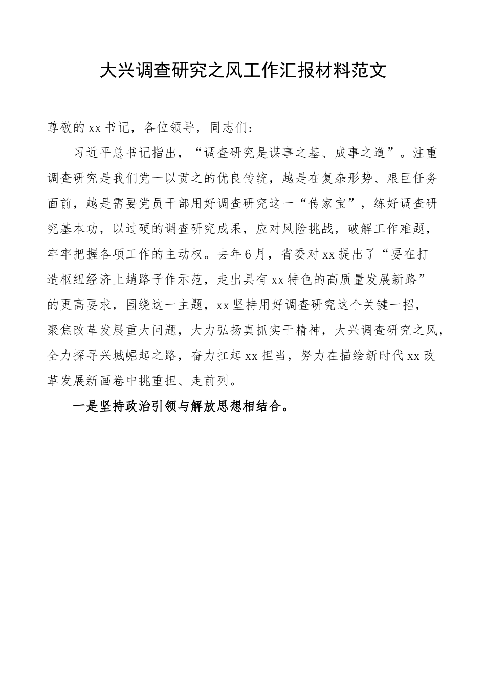 大兴调查研究工作汇报.docx_第1页