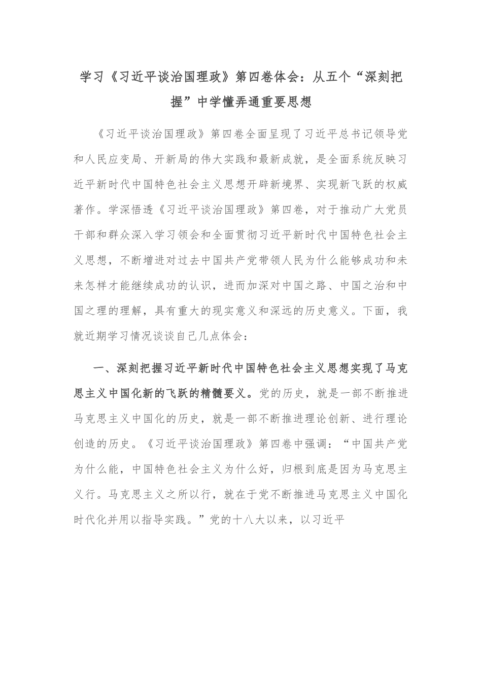 学习《谈治国理政》第四卷体会：从五个“深刻把握”中学懂弄通重要思想.docx_第1页