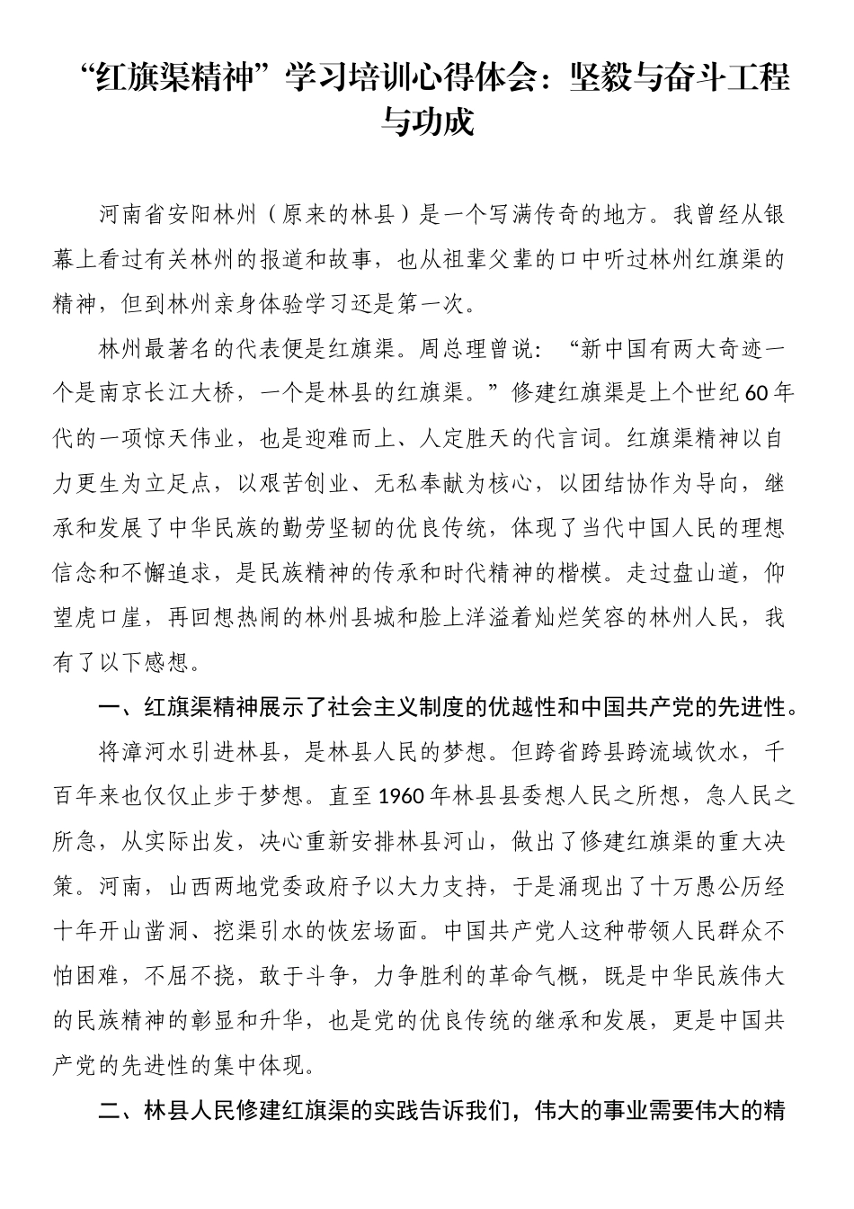“红旗渠精神”学习培训心得体会：坚毅与奋斗工程与功成.docx_第1页