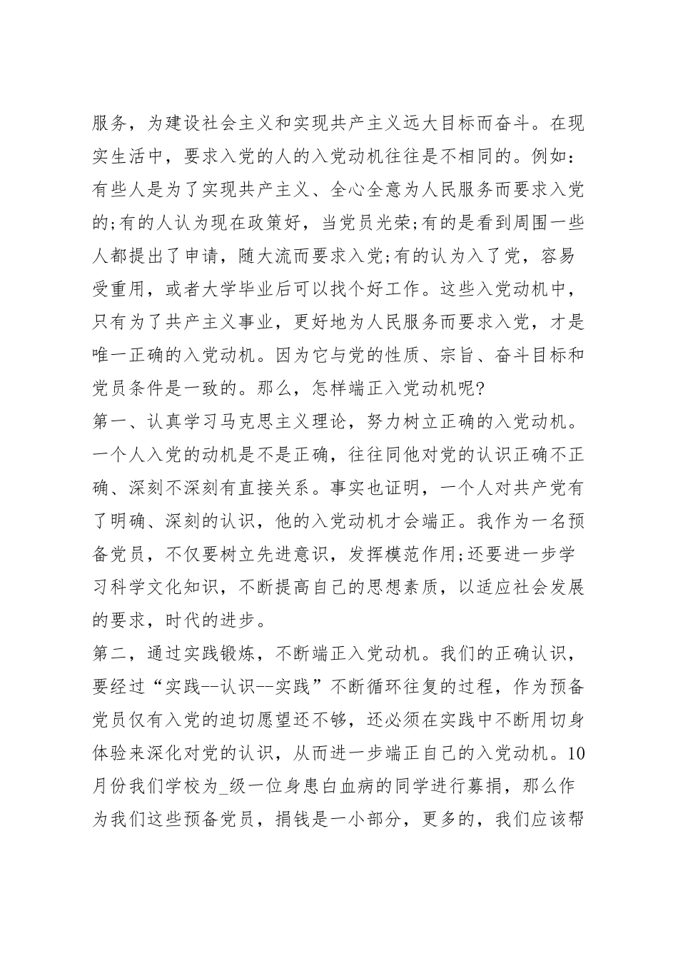 关于入党动机党课心得体会或学习启发5篇.docx_第3页