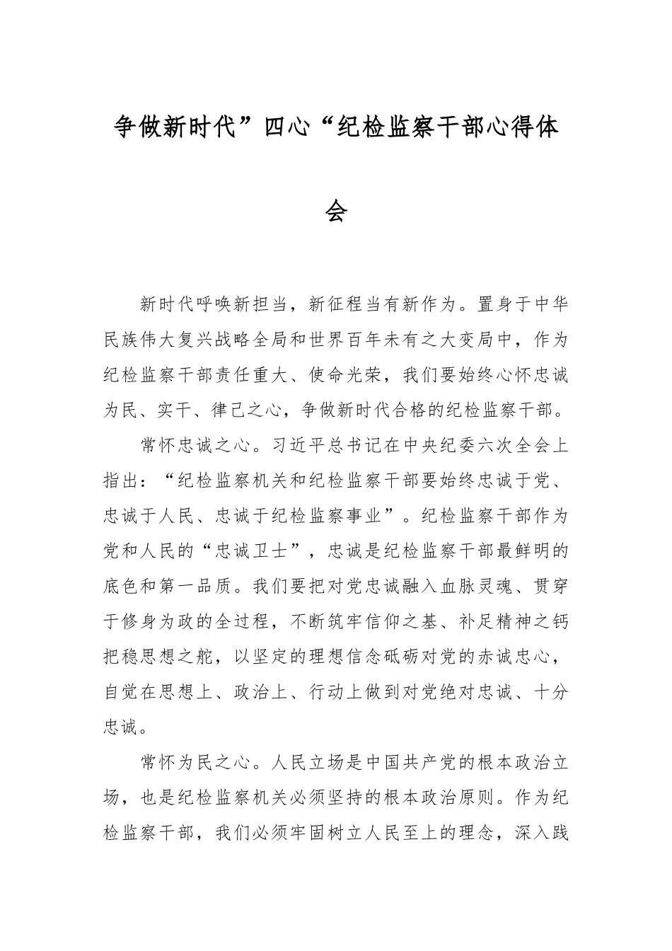 争做新时代”四心“纪检监察干部心得体会.docx_第1页