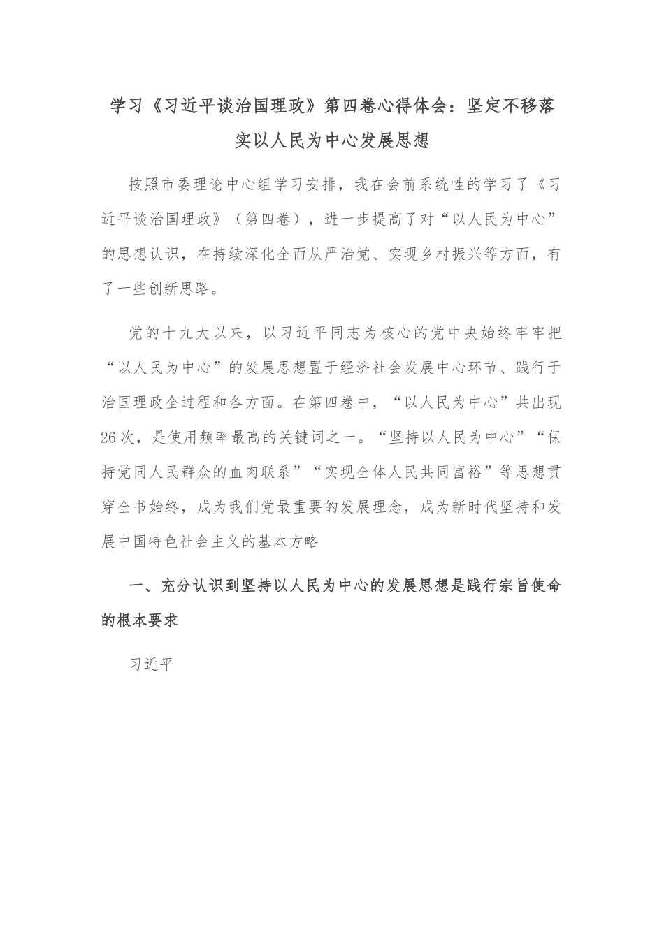 学习《XX谈治国理政》第四卷心得体会：坚定不移落实以人民为中心发展思想.docx_第1页
