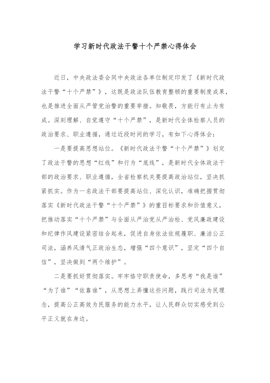 学习新时代政法干警十个严禁心得体会.docx_第1页