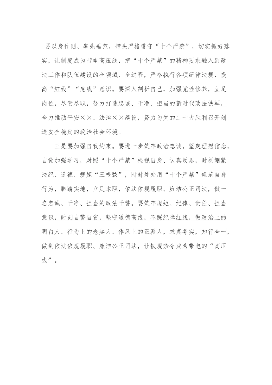 学习新时代政法干警十个严禁心得体会.docx_第2页
