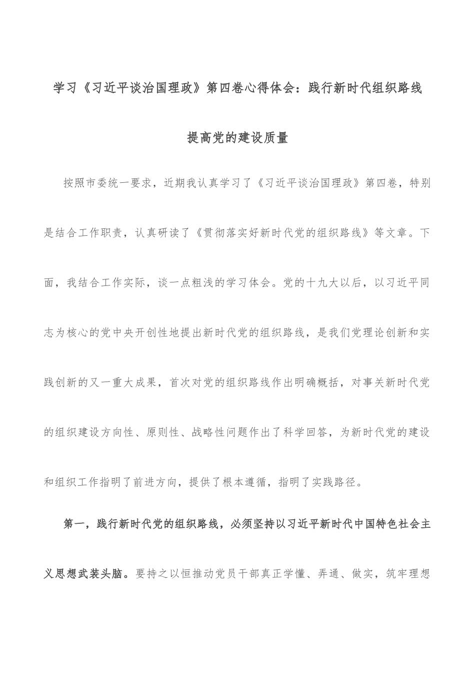 学习《谈治国理政》第四卷心得体会：践行新时代组织路线 提高党的建设质量.docx_第1页
