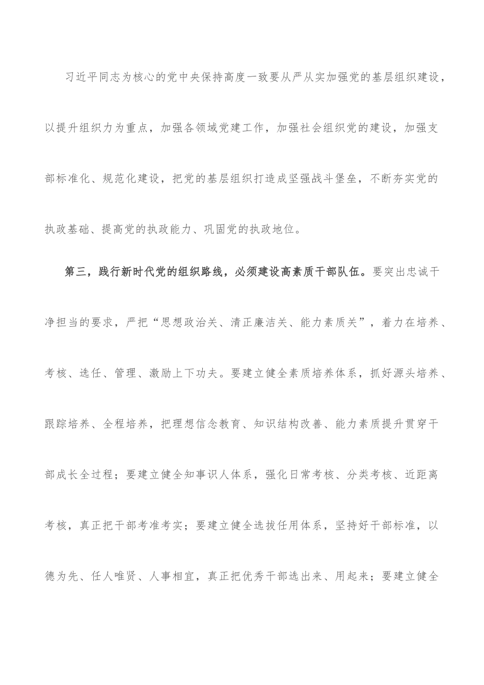 学习《谈治国理政》第四卷心得体会：践行新时代组织路线 提高党的建设质量.docx_第3页
