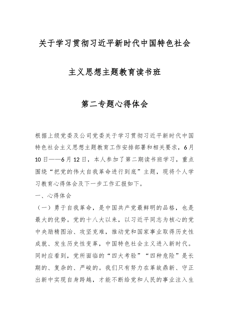 关于学习贯彻习近平新时代中国特色社会主义思想主题教育读书班第二专题心得体会.docx_第1页